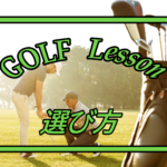 ゴルフスクールの選び方でスコアが変わる！上達の秘訣知ってますよね？