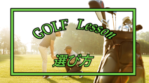 ゴルフスクールの選び方でスコアが変わる！上達の秘訣知ってますよね？