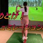やめとけ！シュミレーションゴルフは練習にならない！と言われるワケ