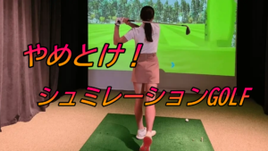 やめとけ!シュミレーションゴルフは練習にならない!と言われるワケ