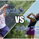 わたしのゴルフvsSTEPGOLFで迷っている方へ！徹底比較しました。
