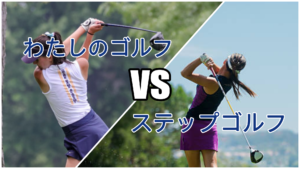 わたしのゴルフvsSTEPGOLFで迷っている方へ！徹底比較しました。