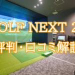 GOLF NEXT24の評判と口コミ！レッスン内容・料金を徹底解説