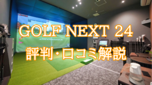 GOLF NEXT24の評判と口コミ！レッスン内容・料金を徹底解説