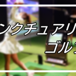 サンクチュアリゴルフの評判と口コミ！レッスン内容や料金を徹底調査
