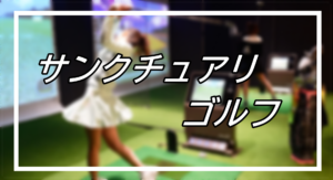 サンクチュアリゴルフの評判と口コミ！レッスン内容や料金を徹底調査