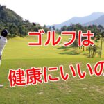 健康のためにゴルフを始めませんか？ゴルフ健康効果で心身リフレッシュ！