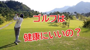 健康のためにゴルフを始めませんか？ゴルフ健康効果で心身リフレッシュ！