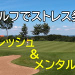 ゴルフでストレス発散！リフレッシュ＆メンタルケアに効果的な楽しみ方