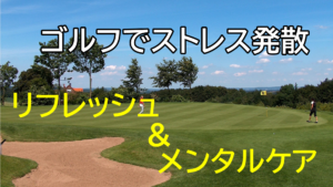ゴルフでストレス発散！リフレッシュ＆メンタルケアに効果的な楽しみ方
