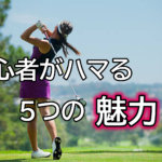 ゴルフって楽しいの？初心者がハマる5つの魅力