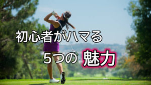 ゴルフって楽しいの？初心者がハマる5つの魅力