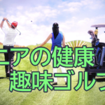 50代からでも遅くない！シニアゴルフが人気の理由