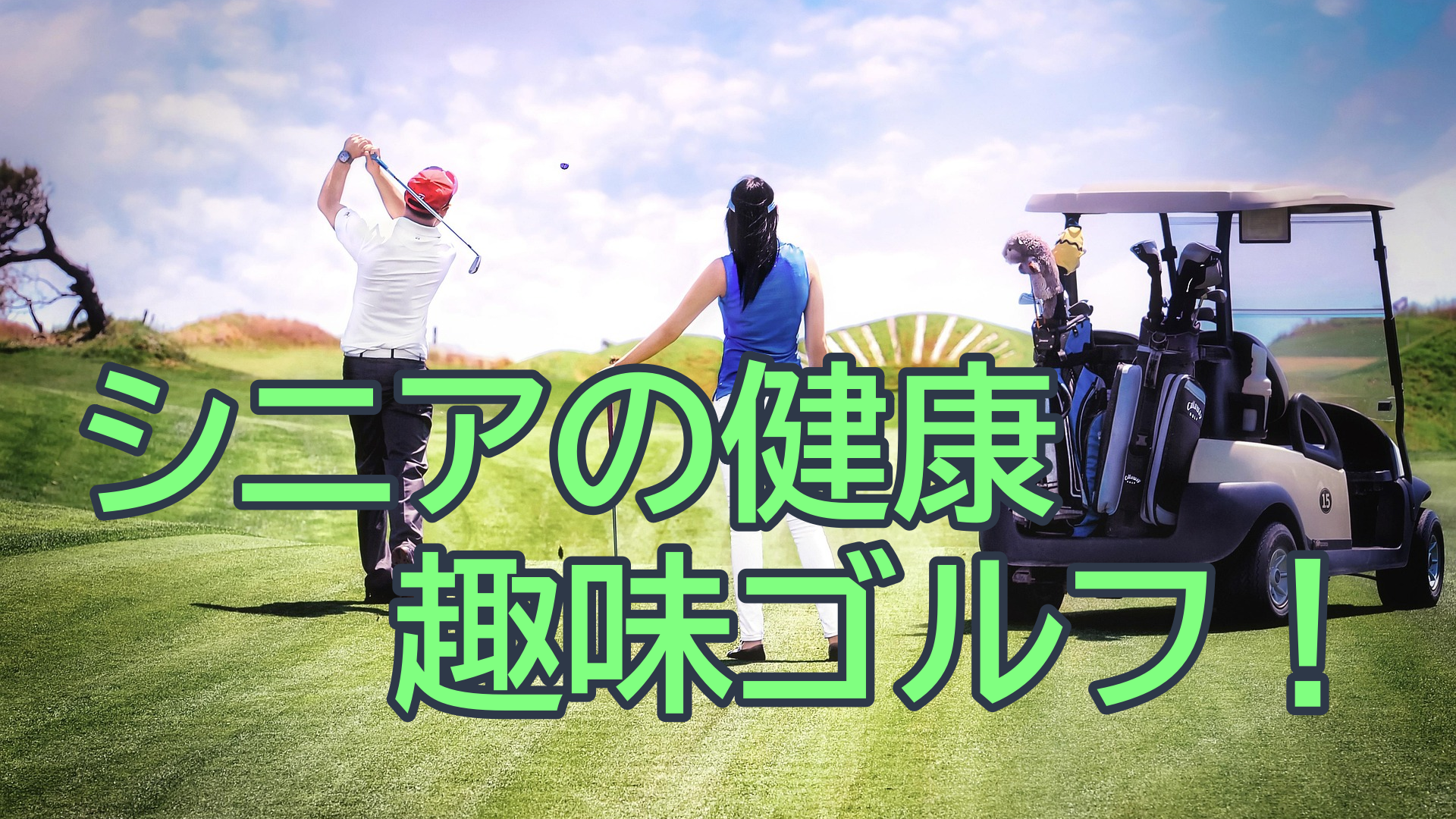 50代からでも遅くない!シニアゴルフが人気の理由