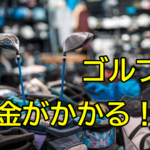 ゴルフはお金がかかる？初心者でも気軽に始められる方法