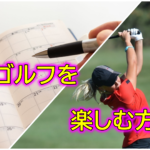 忙しくても大丈夫！週1でゴルフを楽しむ方法