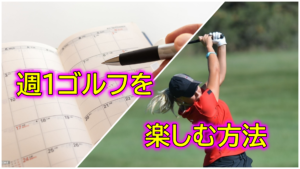 忙しくても大丈夫！週1でゴルフを楽しむ方法