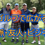 ゴルフで広がる人脈！友人・ビジネスの出会いを増やす方法