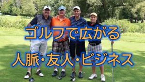ゴルフで広がる人脈！友人・ビジネスの出会いを増やす方法